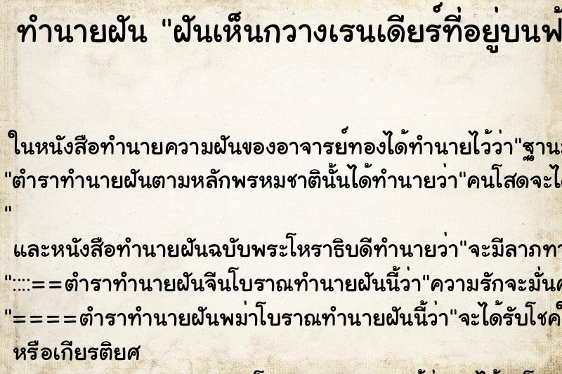 ทำนายฝันทำนายฝันฝันเห็นกวางเรนเดียร์ที่อยู่บนฟ้า